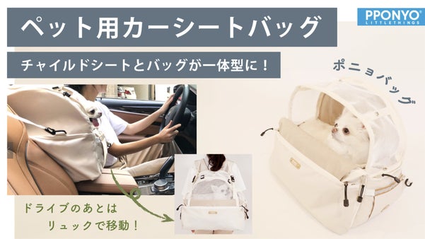 場所に合わせて自在！カーシートにもリュックにもなるペット用バッグ/ポニョバッグ