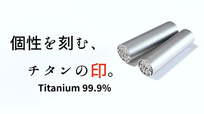 劣化しない、あなたの名に相応しい。シンプルでいて高性能【99.9％純