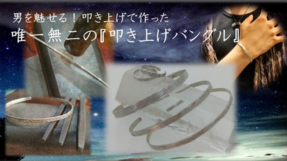 職人が魅せる叩き上げて作った【唯一無二のバングル】｜マクアケ