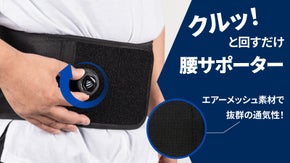 カチッと押してクルッと回すだけ！自分だけの締め付け強度で簡単調節エスティガード