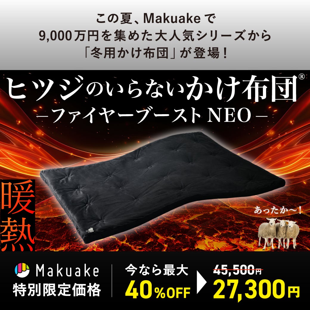 お値下げ不可！ヒツジのいらないかけ布団 ファイヤーブーストNEO