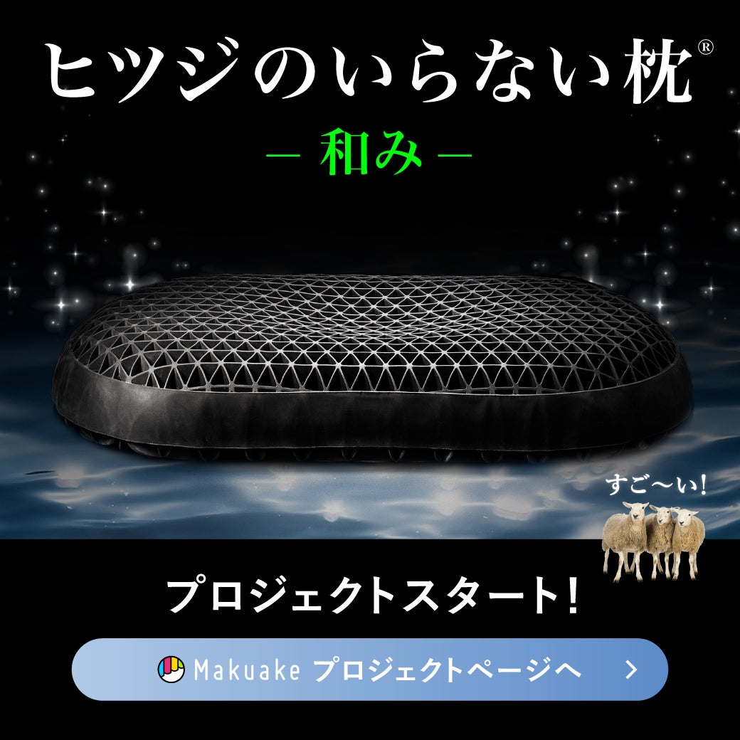 Makuake｜【2秒で寝落ち？！】オーダーメイドを超える！ぷにょんと密着