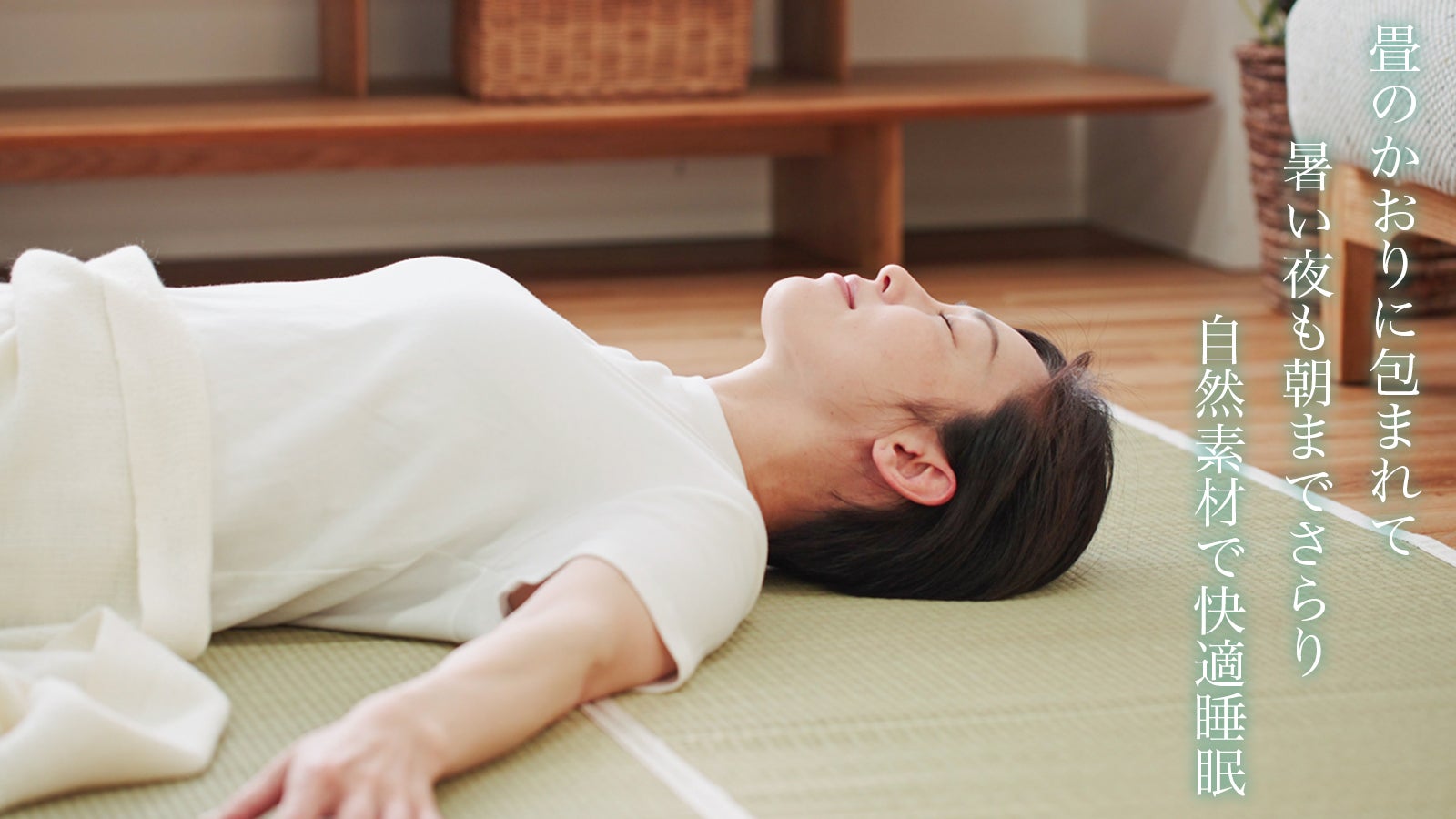畳に包まれて眠る。理想の睡眠環境を自然素材で実現！洗濯不要