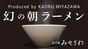 1年で一番贅沢な朝を。大阪北新地、幻のラーメンが『朝ラー』で復活｜避風塘みやざわ