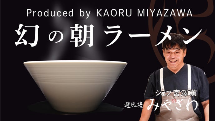 1年で一番贅沢な朝を。大阪北新地、幻のラーメンが『朝ラー』で復活