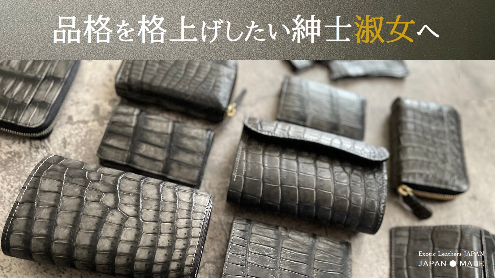 クロコダイル×ブライドルポロサス！知る人ぞ知る特殊加工でつくる