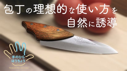 手のひらほうちょう・料理科学研究家 水島弘史が人間工学に基づき開発