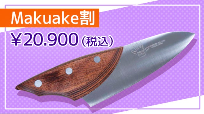 手のひらほうちょう・料理科学研究家 水島弘史が人間工学に基づき開発