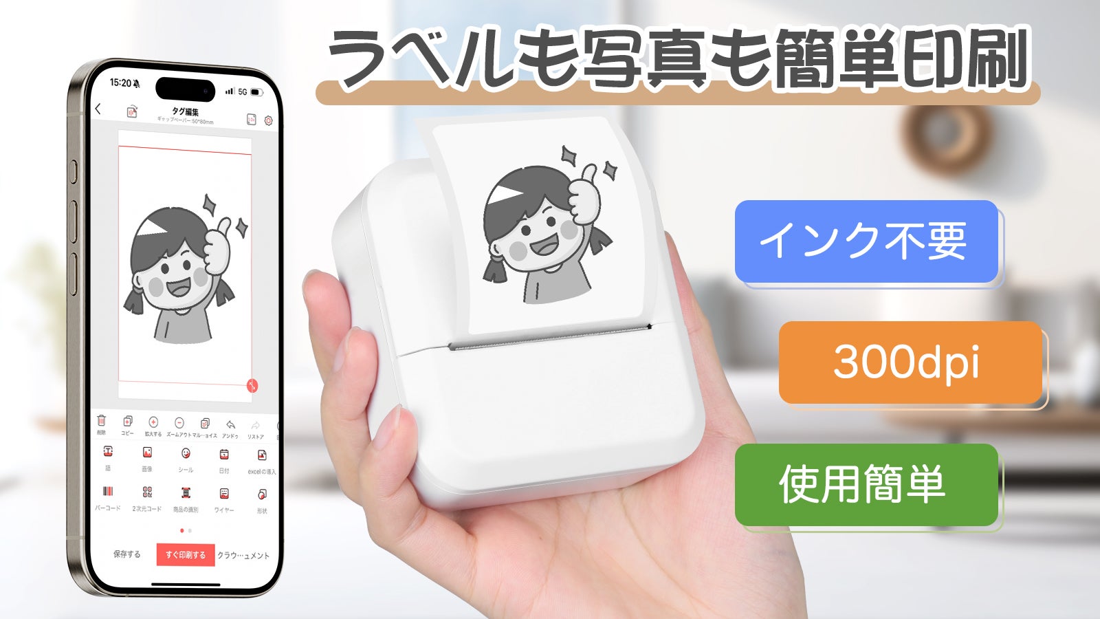 インク不要！スマホから簡単印刷！300dpi高解像度ハンディラベル