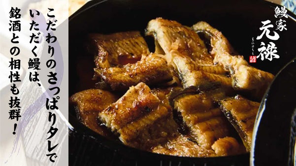 魚一筋50年の会社が手掛ける！ひつまぶし専門店が東京・両国に7月誕生！