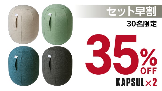 座るだけで叶う体幹】バランスボールの到達点。ドイツ発｜カプセル型