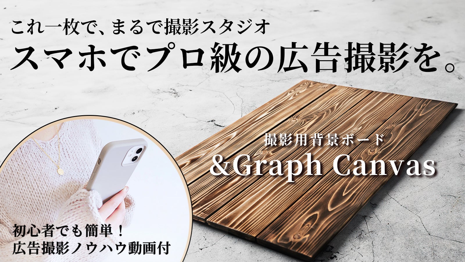 プロ現場で話題沸騰！】スマホでプロ級の広告撮影ができる背景ボード