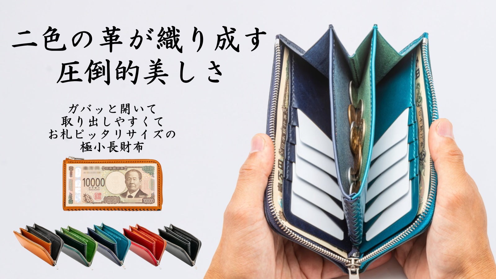 【makuake】 レザー 長財布 限界価格】手に吸い付くフィット感。最適サイズを突き詰めた栃木