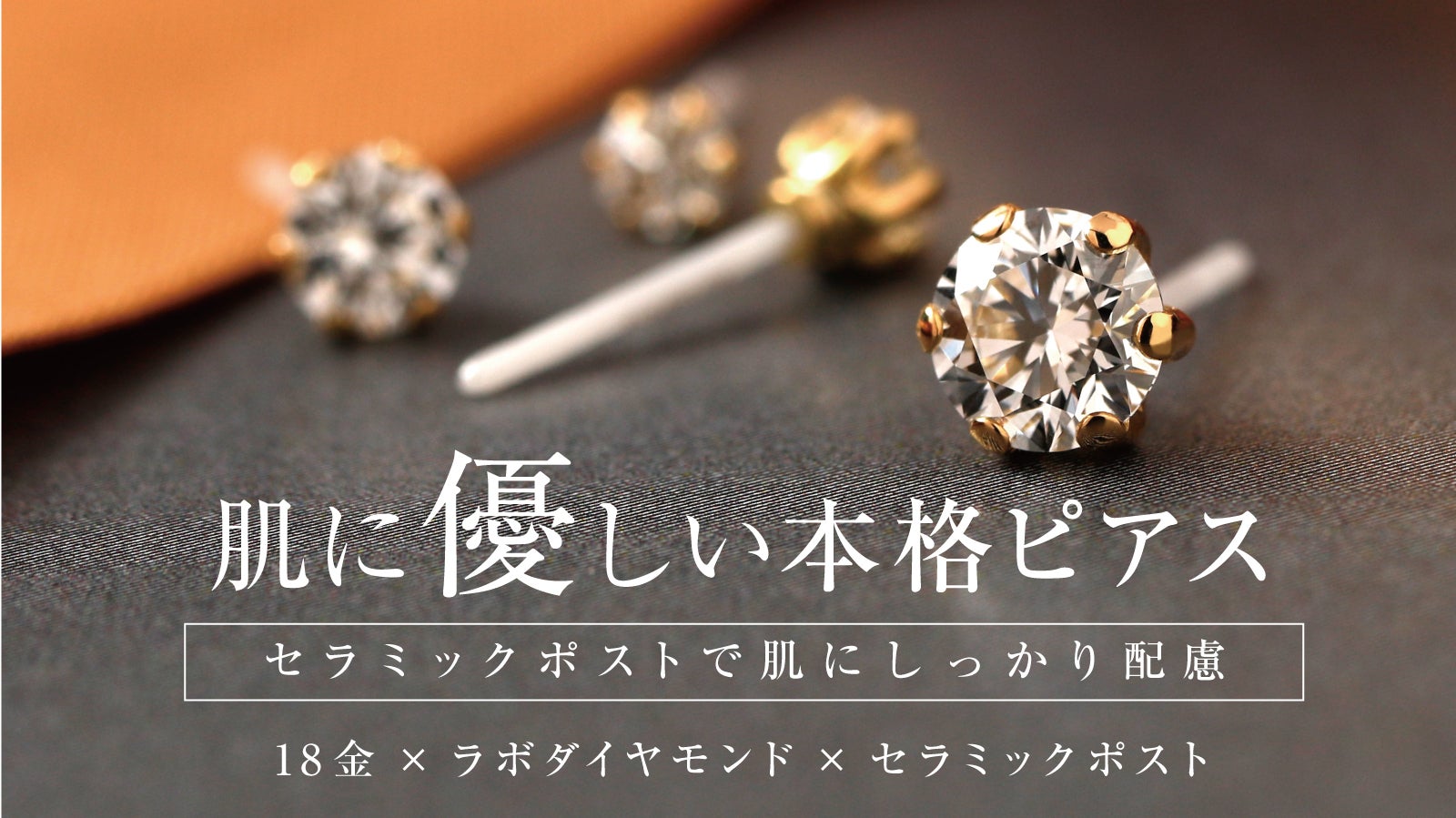 新技術】肌に優しい”セラミック”を使った新しいピアス！｜マクアケ