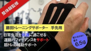 整体師が監修。装着するだけで握力をサポート！『藤田トレーニングサポーター手先用』