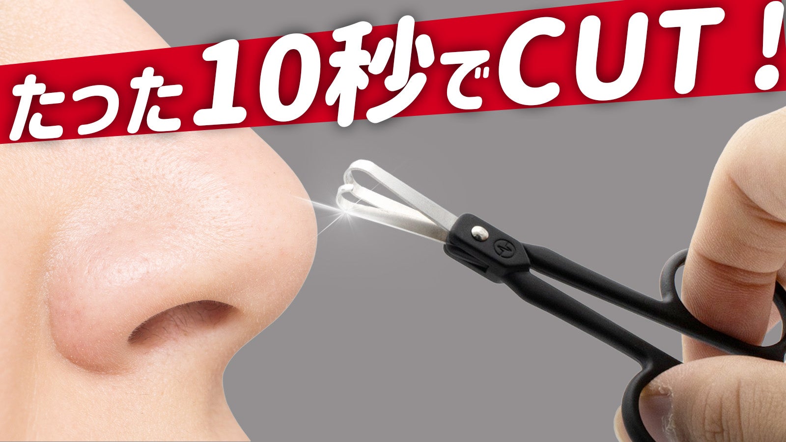 鏡なしでチョキチョキ！奥に隠れた鼻毛まで安全にスッキリ