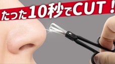 鏡なしでチョキチョキ！奥に隠れた鼻毛まで安全にスッキリ！ドクターシーザーズ V2