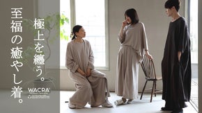 あなたを癒す&rdquo;肌触りと温もり&rdquo;を。日本の優れた繊維&times;技術、全てが土に還る天然素材