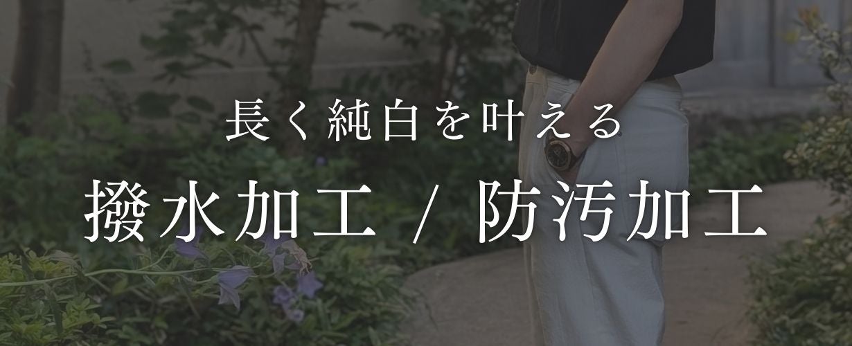 強撥水で汚れにくい！岡山産ホワイトデニムで制作、サイズ調整可能