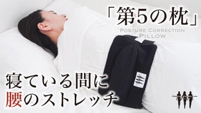 Posture Correction Pillow「第５の枕」