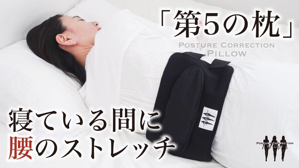 Posture Correction Pillow「第５の枕」
