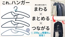 【第二弾】もう悩まない！更なる進化を遂げたクローゼットの救世主！多機能ハンガー