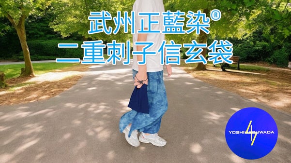 武州正藍染二重刺子剣道着信玄袋