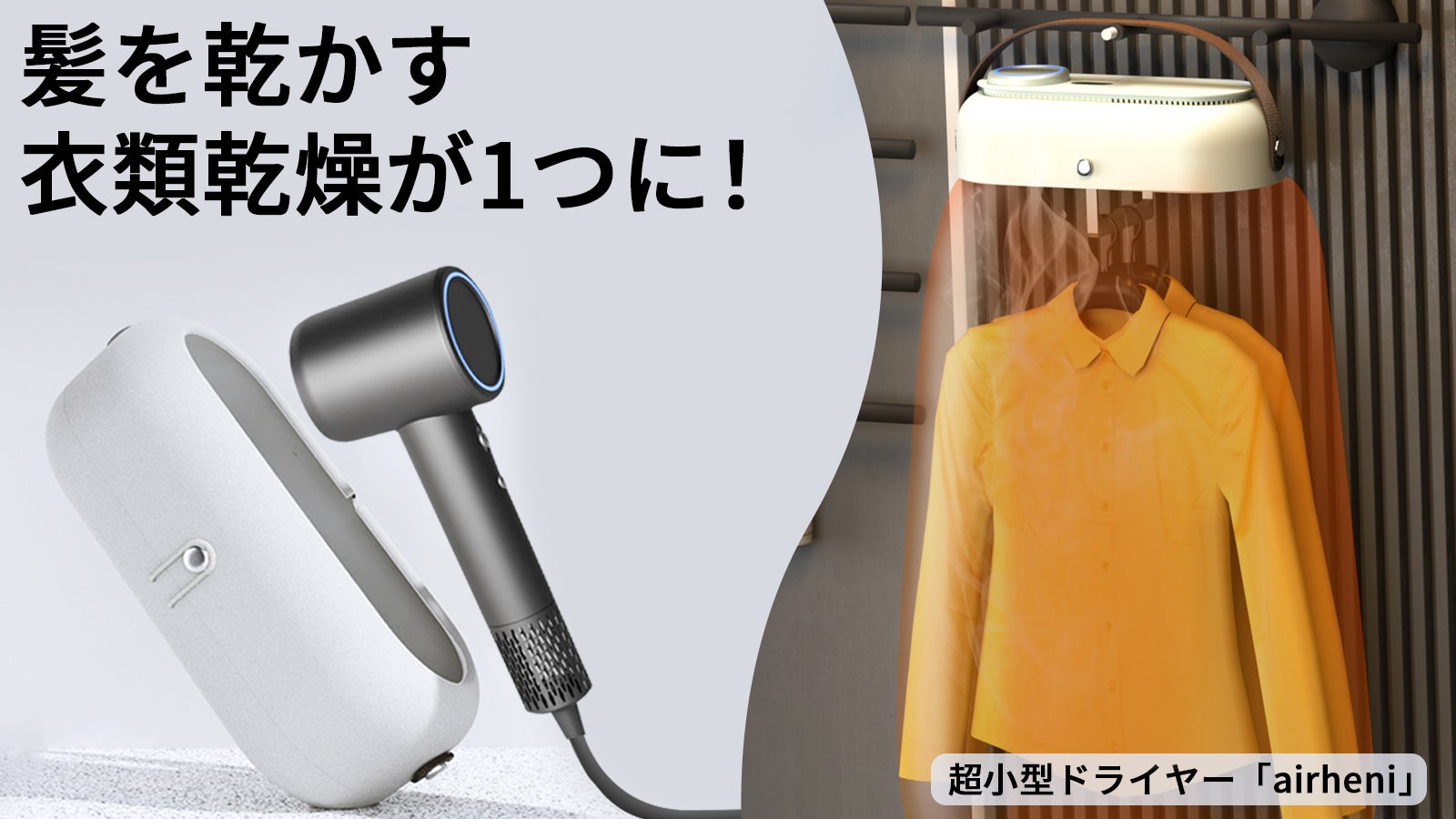 髪を乾かす・衣類乾燥が1つに！2in1多機能ドライヤー「airheni