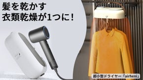 髪を乾かす・衣類乾燥が1つに！2in1多機能ドライヤー「airheni」