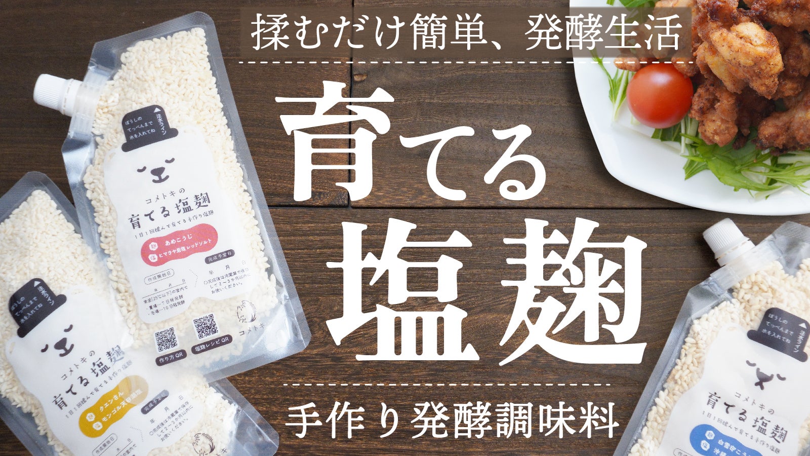 塩麹 実は手軽すぎ？】簡単に発酵生活、揉んで育てて旨味アップ♪ 料理で