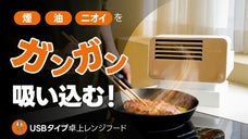 料理中の飛散る油、煙、ニオイを強力に吸い込む！USBポータブル卓上レンジフード