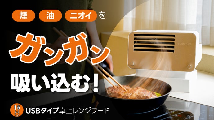 料理中の飛散る油、煙、ニオイを強力に吸い込む！USBポータブル卓上 
