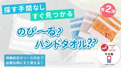 タオルを探す手間がなくなる】必要な時にすぐ使える！《のび～る 