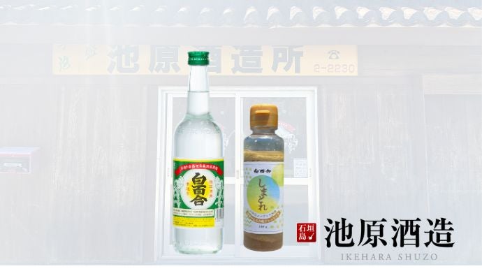 石垣島発・池原酒造の新たな挑戦！泡盛のもろみ粕の魅力を新提案する