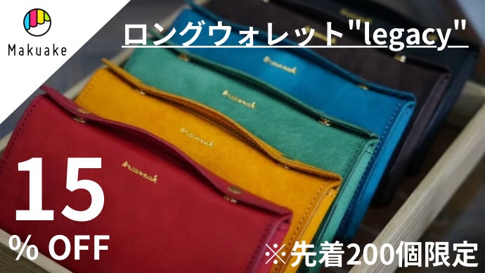 【makuake】 レザー 長財布 仕切りが動いて使いやすい！ワンタッチで開いてお札サイズの
