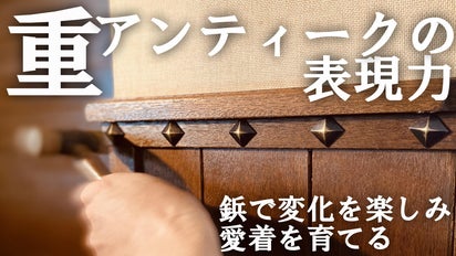 オリジナル鋲「アンティークスタイル」で愛着を育てる～DIY作品や家具