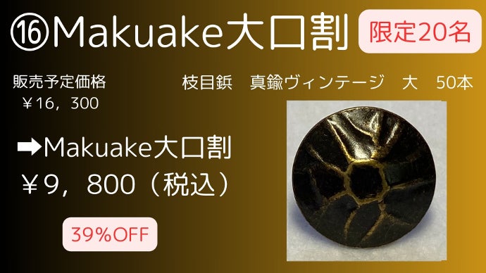 オリジナル鋲「アンティークスタイル」で愛着を育てる～DIY作品や家具