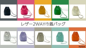 シンプルでカラフルを楽しむ！レザー2WAY巾着バッグ！