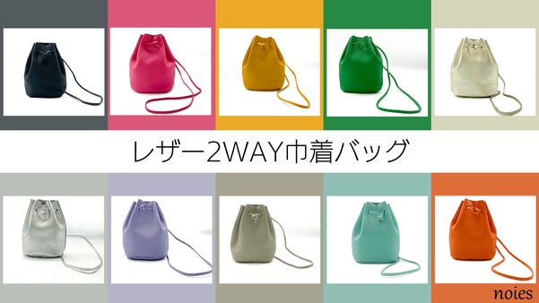 シンプルでカラフルを楽しむ！レザー2WAY巾着バッグ！
