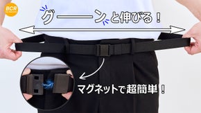 伸びる！脱着簡単！「マグネット」で更に便利になった「ストレッチベルト」