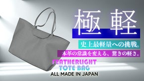 軽さに驚き、質感に感動。あなたの毎日を軽くする、フェザーライトトートバッグ