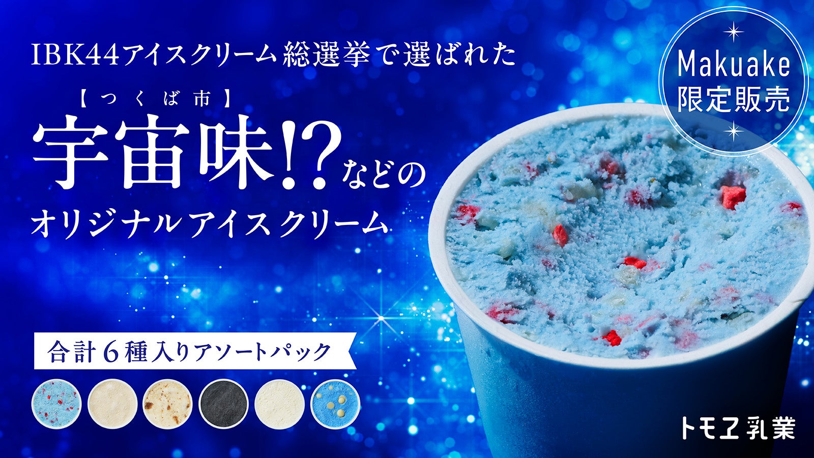 茨城県の魅力が詰まった、ちょっと変わった6種類のアイスクリームをお