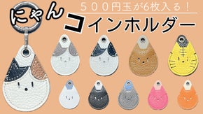「猫・ねこ・ネコ」が大集合！！ 500円玉が6枚入る！にゃんコインホルダー