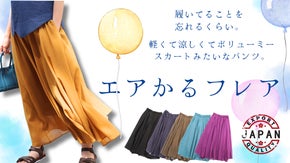 ひらりと軽く・さらりと涼しく 暑い夏のおしゃれの味方 「エアかるフレアパンツ」