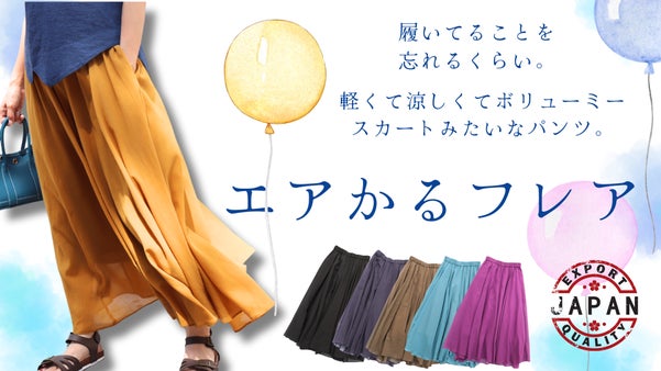 ひらりと軽く・さらりと涼しく 暑い夏のおしゃれの味方 「エアかるフレアパンツ」