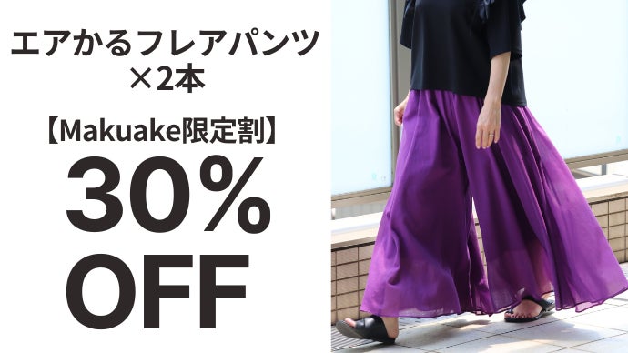 ひらりと軽く・さらりと涼しく 暑い夏のおしゃれの味方 「エアかる