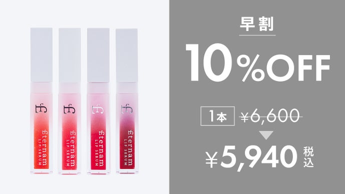 エルテナム　リップ3本セット エテルナムリップセラム（リップ美容液）│【エテルナム】公式