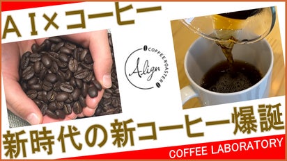 驚くほど雑味なくクリアな味わい！AIが豆を選別する、新時代のコーヒー