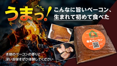もう市販のベーコンには戻れない！キャンプのプロが本気で作り上げた
