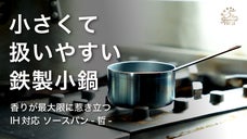 熟練工による伝統技術。鉄板切り出し製法で熱伝導を極めた高耐久プロ仕様、ソースパン